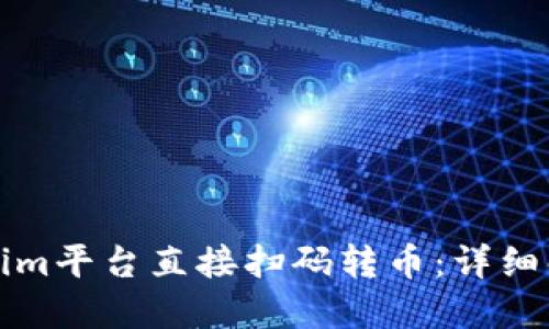 如何通过Tokenim平台直接扫码转币:详细解读与操作指南