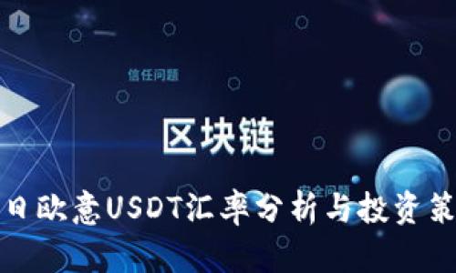 今日欧意USDT汇率分析与投资策略