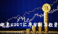 今日欧意USDT汇率分析与投资策略