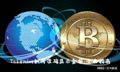 Tokenim如何准确显示金额：全面指南