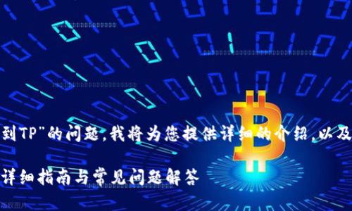 关于“可以把TokenIM转移到TP”的问题,我将为您提供详细的介绍,以及相关的关键词和问题分析。
如何将TokenIM转移到TP:详细指南与常见问题解答