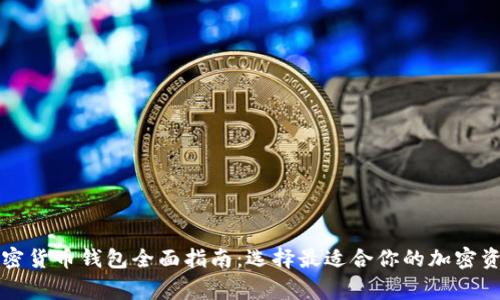 美国常用加密货币钱包全面指南:选择最适合你的加密资产管理工具