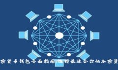 美国常用加密货币钱包全面指南：选择