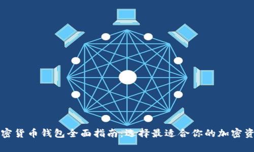 美国常用加密货币钱包全面指南:选择最适合你的加密资产管理工具