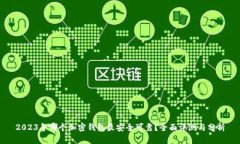 2023年哪个加密钱包最安全可靠？全面