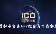 十大虚拟币交易APP推荐与下载安装指南