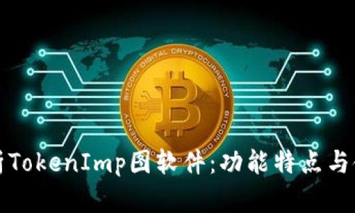 全面解析TokenImp图软件:功能特点与使用指南