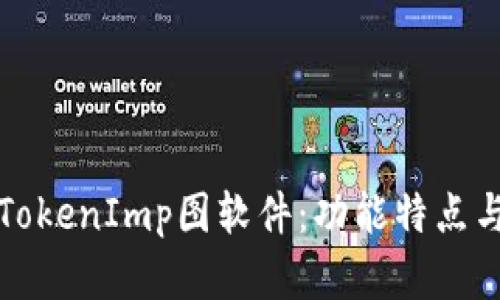 全面解析TokenImp图软件:功能特点与使用指南