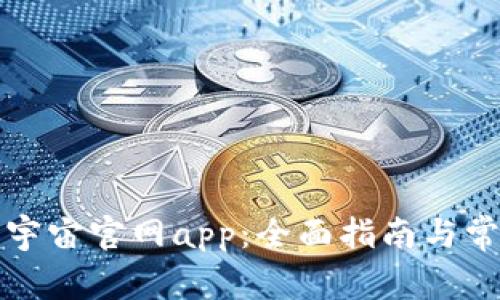 如何下载元宇宙官网app:全面指南与常见问题解答