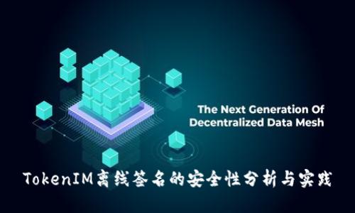 TokenIM离线签名的安全性分析与实践