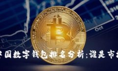 2021年中国数字钱包排名分析：谁是市