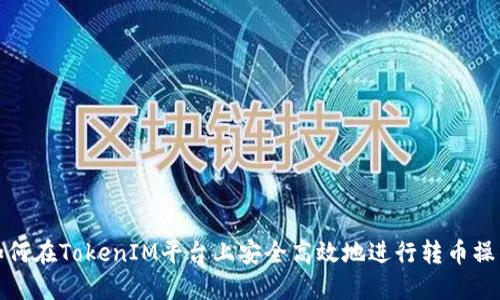 如何在TokenIM平台上安全高效地进行转币操作