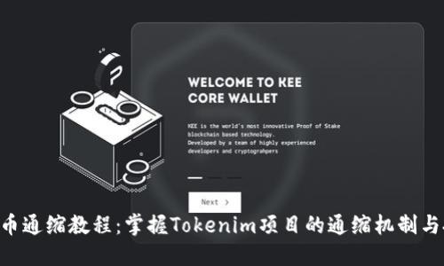 Tokenim币通缩教程:掌握Tokenim项目的通缩机制与投资策略