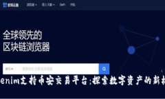 Tokenim支持币安交易平台：探索数字资
