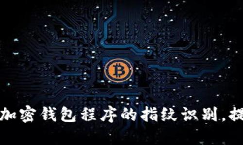 如何设置加密钱包程序的指纹识别,提升安全性