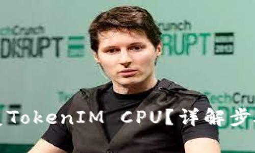 如何恢复TokenIM CPU?详解步骤与技巧