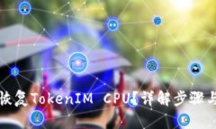 如何恢复TokenIM CPU？详解步骤与技巧