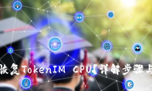 如何恢复TokenIM CPU?详解步骤与技巧