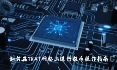 如何在TRX1网络上进行提币操作指南