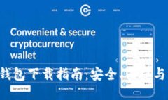 2023年最佳USDT钱包下载指南：安全、便