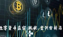 2023年数字货币盗窃：现状、案例分析