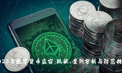 2023年数字货币盗窃:现状、案例分析与防范措施