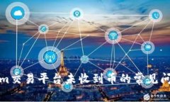 Tokenim交易平台未收到币的常见问题解