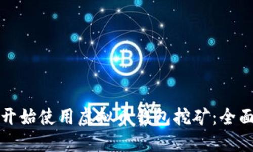 如何开始使用虚拟币钱包挖矿:全面指南