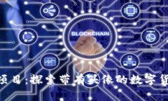 Tokenim项目：探索带有头像的数字货币