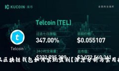 小狐区块链钱包如何实现盈利？深度分