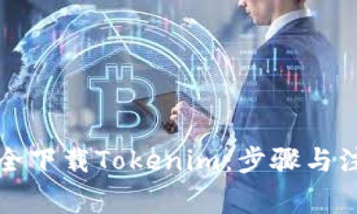 如何安全下载Tokenim:步骤与注意事项