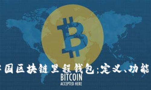 全面解析中国区块链里程钱包:定义、功能与未来展望