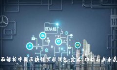 全面解析中国区块链里程钱包：定义、