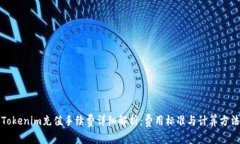 Tokenim充值手续费详细解析：费用标准
