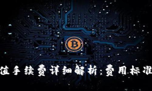 Tokenim充值手续费详细解析:费用标准与计算方法