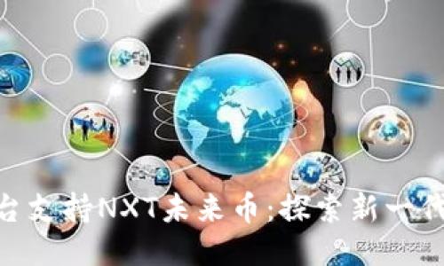 Tokenim平台支持NXT未来币:探索新一代区块链应用