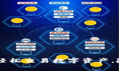BitGet最新app下载:轻松交易数字资产,随时随地掌握市场动态
