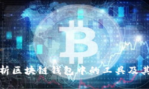 深入解析区块链钱包中的工具及其重要性