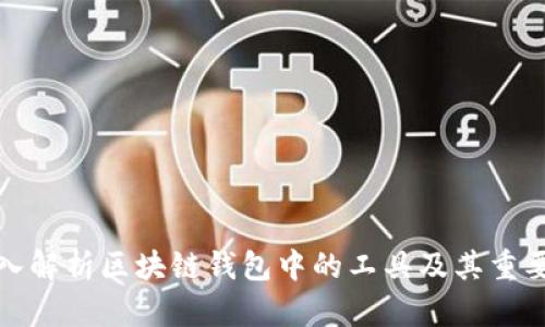 深入解析区块链钱包中的工具及其重要性