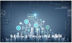Tokenim与TPWallet的区别解析