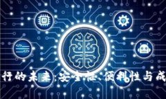 数字钱包存银行的未来：安全性、便利