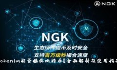 Tokenim能否接收比特币？全面解析及使