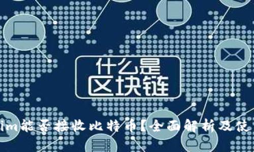 Tokenim能否接收比特币?全面解析及使用指南