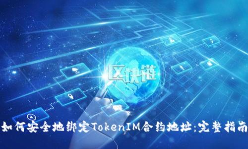 如何安全地绑定TokenIM合约地址:完整指南