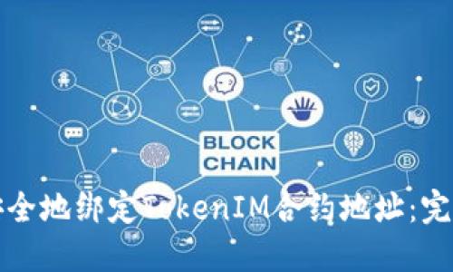 如何安全地绑定TokenIM合约地址:完整指南