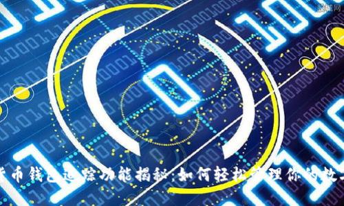 加密货币钱包追踪功能揭秘:如何轻松管理你的数字资产