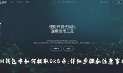 IM钱包中如何提取OKB币：详细步骤和注