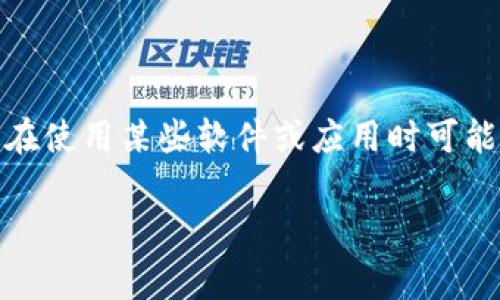 关于“tokenim为什么会提示病毒”的主题确实是个值得深入讨论的问题。许多用户在使用某些软件或应用时可能会收到病毒警告,这可能是由于多种原因造成的。以下是一个合适的和相关关键词:
Tokenim应用为什么会提示病毒警告?深入解析及解决方案