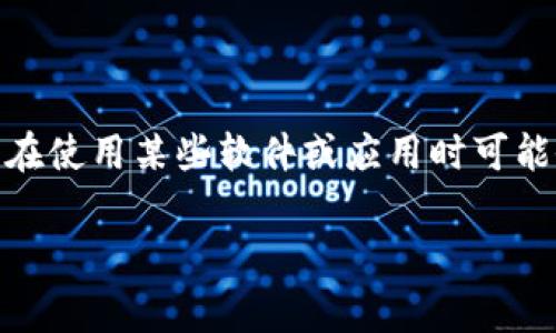 关于“tokenim为什么会提示病毒”的主题确实是个值得深入讨论的问题。许多用户在使用某些软件或应用时可能会收到病毒警告,这可能是由于多种原因造成的。以下是一个合适的和相关关键词:
Tokenim应用为什么会提示病毒警告?深入解析及解决方案