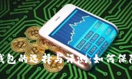 全球加密硬件钱包的选择与评测:如何保障数字资产安全